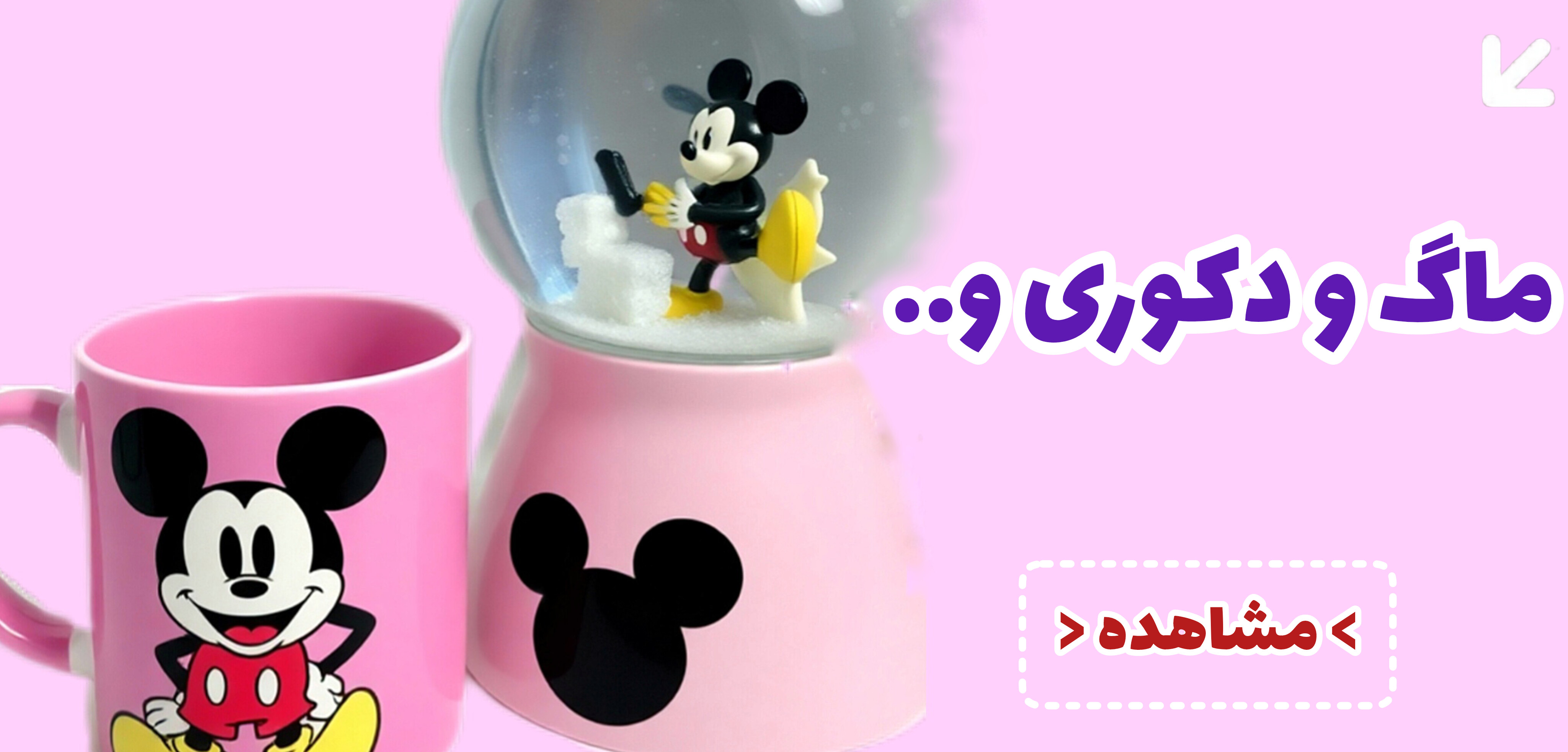 خرید و قیمت ماگ و دکوری فانتزی