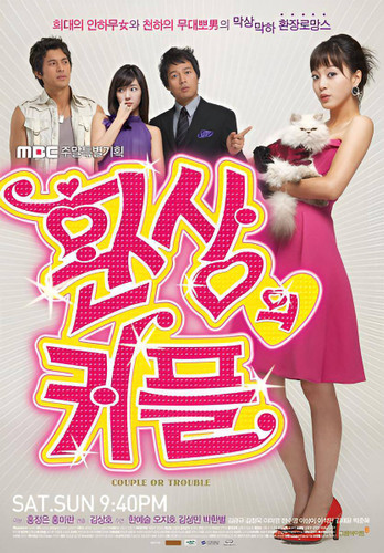 سریال همسر یا دردسر کرهای