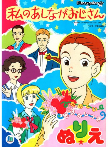 کارتون بابا لنگ دراز