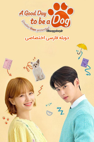 سریال کرهای یک روز خوب برای سگ بودن