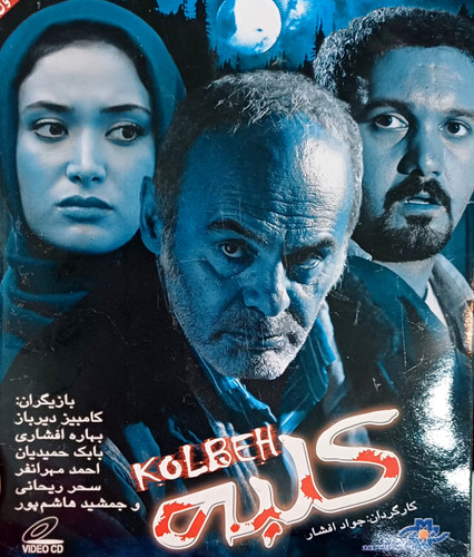 خرید آنلاین فیلم ایرانی کلبه قابل پخش بر روی تمامی دستگاههای پخش کننده سی دی و دی وی دی