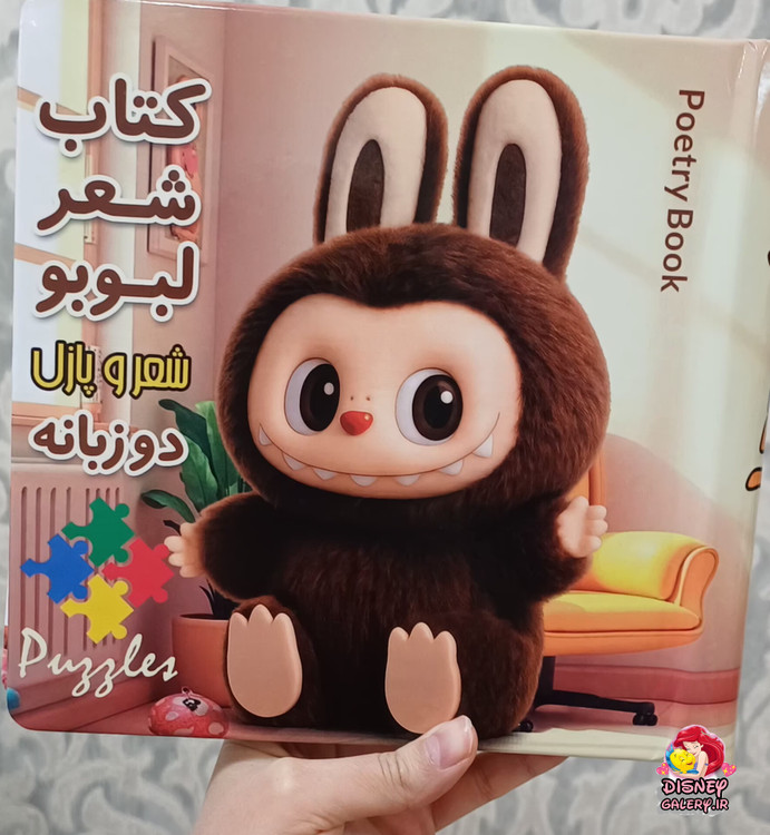 کتاب داستان و پازل طرح لبوبو مخصوص کودک ونوجوان جلد و برگه هاجنس سخت و محکم